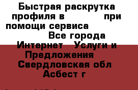 Быстрая раскрутка профиля в Instagram при помощи сервиса «Instagfollow» - Все города Интернет » Услуги и Предложения   . Свердловская обл.,Асбест г.